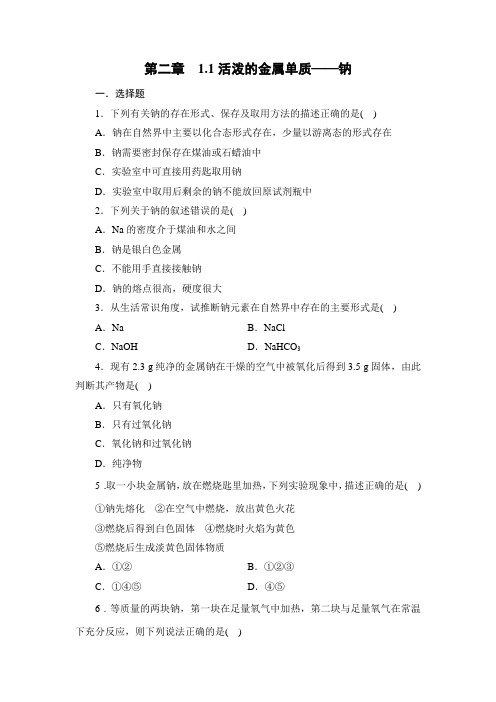 2023-2024学年人教版化学必修第一册达标练习第2章 1.1活泼的金属单质——钠