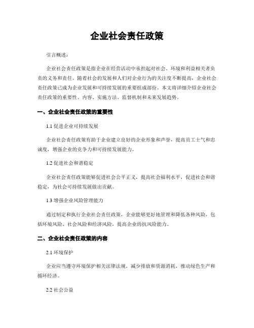 企业社会责任政策