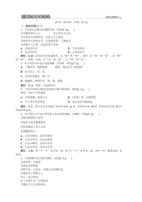 2019-2020新学练考语文同步必修五苏教版落实应用案：第四单元 第14课 逍遥游(节选) 含答案