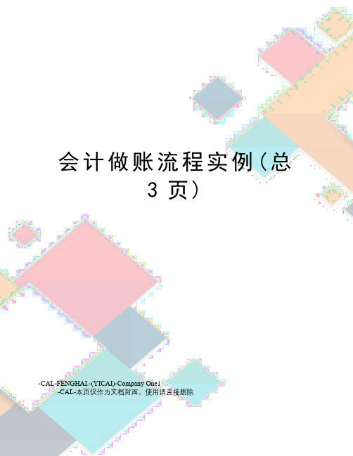 会计做账流程实例(总3页)