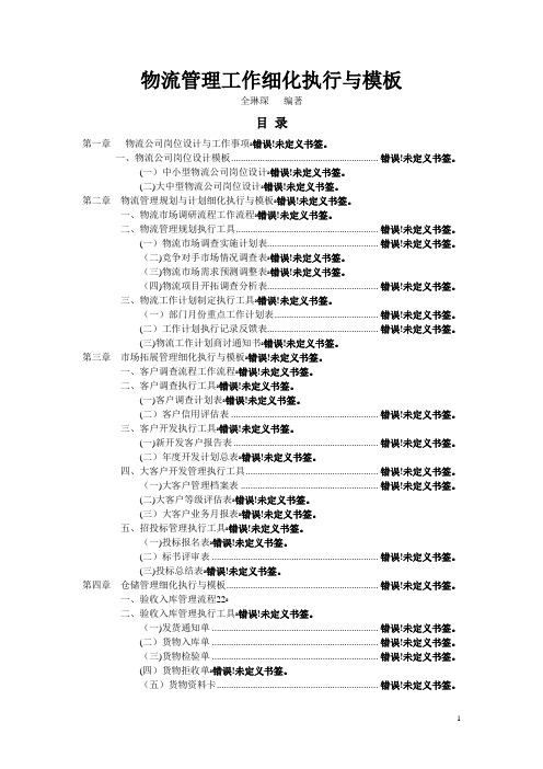 物流仓储管理工作-细化执行及模板