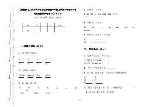 【暑假预习】2019秋季学期综合精选一年级上学期小学语文一单元真题模拟试卷卷(一)-可打印