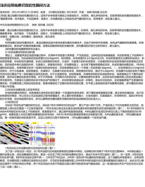 浅谈应用地震识别岩性圈闭方法