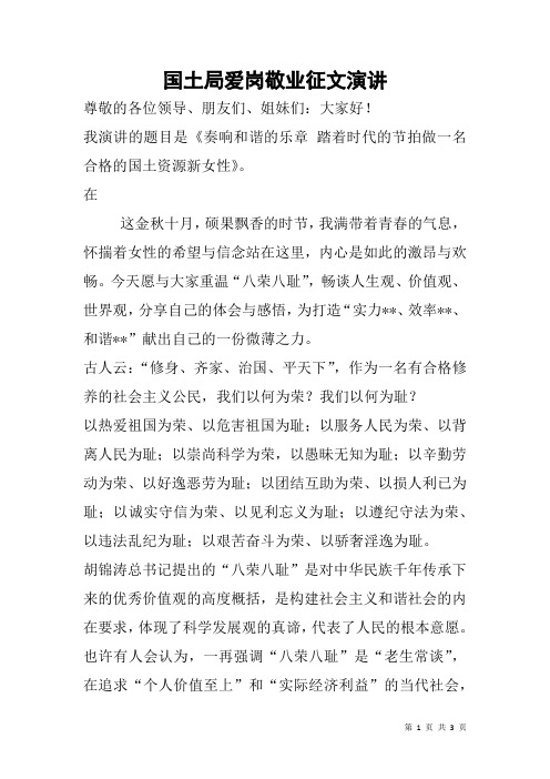 国土局爱岗敬业征文演讲