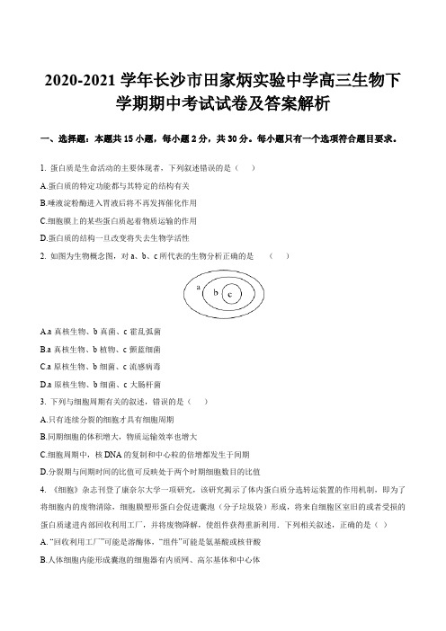 2020-2021学年长沙市田家炳实验中学高三生物下学期期中考试试卷及答案解析