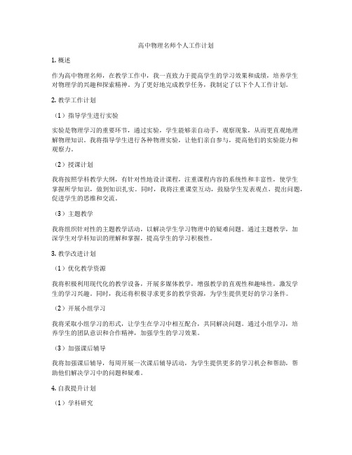 高中物理名师个人工作计划