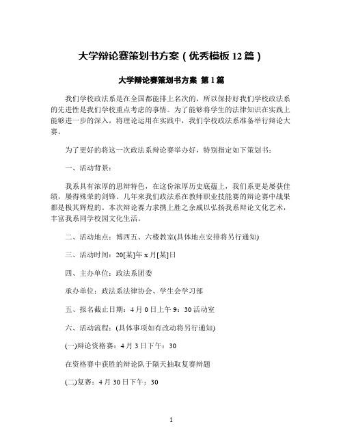 大学辩论赛策划书方案(优秀模板12篇)