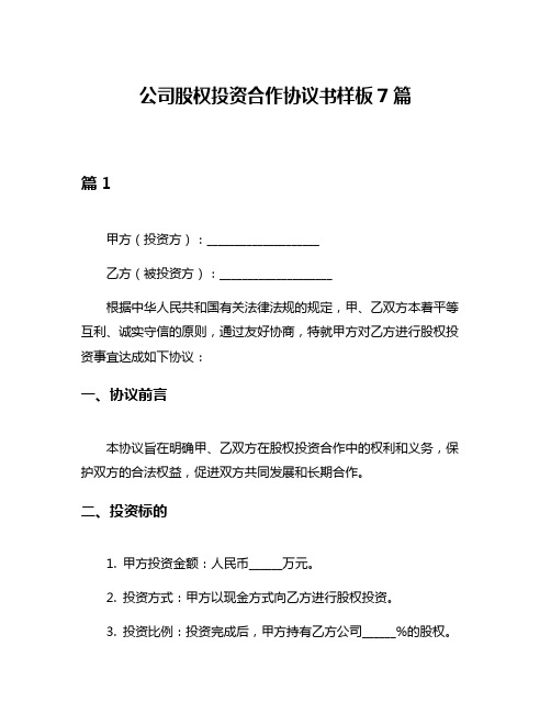 公司股权投资合作协议书样板7篇