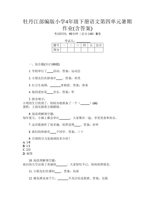 牡丹江部编版小学4年级下册J卷语文第四单元暑期作业(含答案)