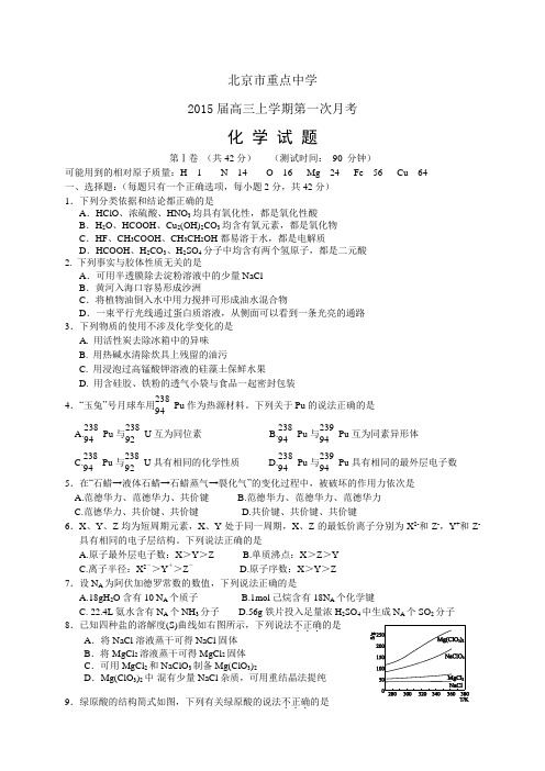 北京市重点中学高三上学期第一次月考——化学化学