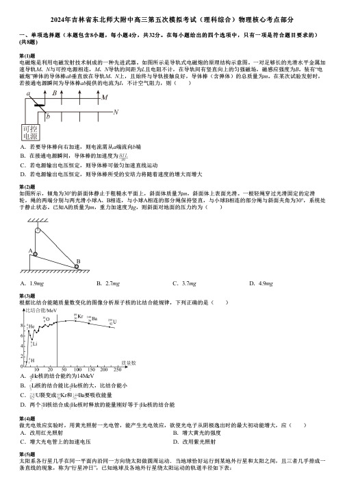 2024年吉林省东北师大附中高三第五次模拟考试(理科综合)物理核心考点部分