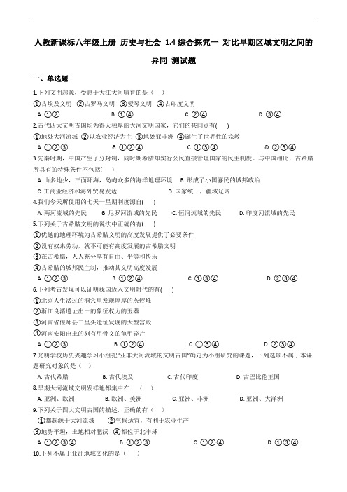 人教新课标八年级上册 历史与社会 1.4综合探究一 对比早期区域文明之间的异同 测试题