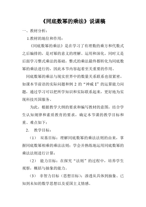 北师大版初中七年级下册第1章《同底数幂的乘法》说课稿