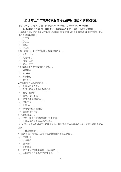 2017年上半年青海省农村信用社招聘：综合知识考试试题