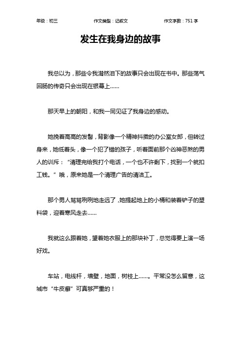 发生在我身边的故事作文【初中初三800字】