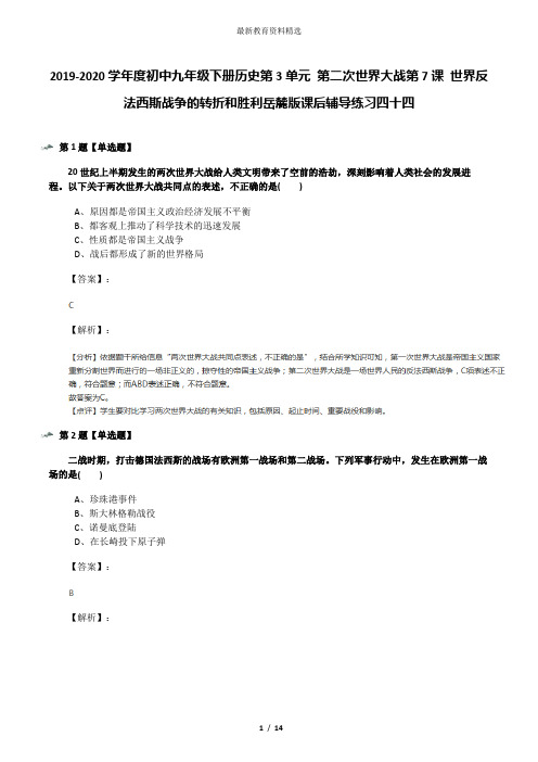 2019-2020学年度初中九年级下册历史第3单元 第二次世界大战第7课 世界反法西斯战争的转折和胜利岳麓版课后