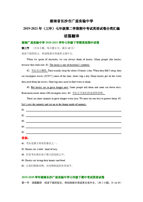 湖南省长沙市广益实验中学2019-2021年(三年)七年级下学期期中考试英语试卷分类汇编：语篇翻译