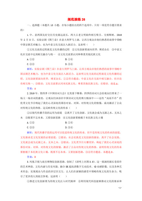 2021高考政治一轮复习第二单元文化传承与创新第五课文化创新规范演练(含解析)新人教版必修3