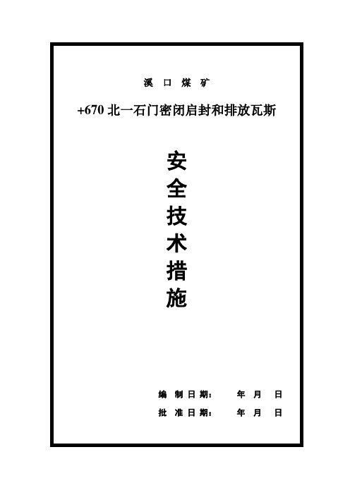 +670北一石门密闭启封安全技术措施