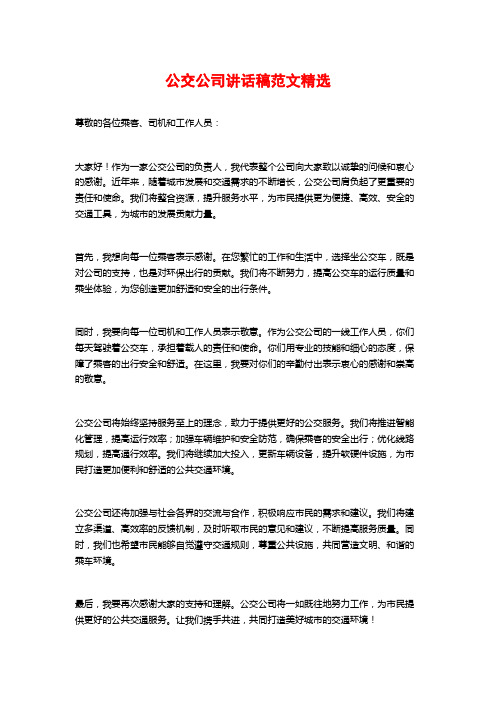 公交公司讲话稿范文精选