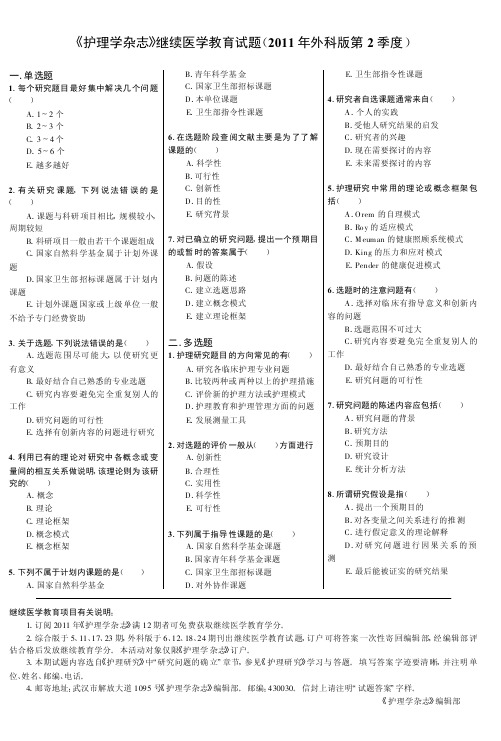 《护理学杂志》继续医学教育试题(2011年外科版第2季度)