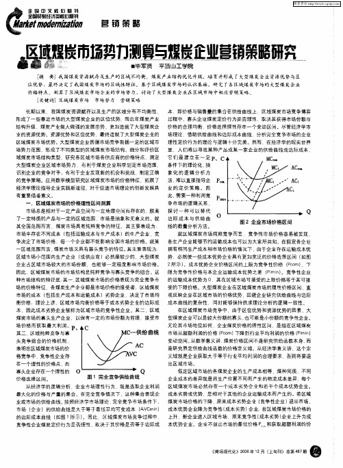 区域煤炭市场势力测算与煤炭企业营销策略研究