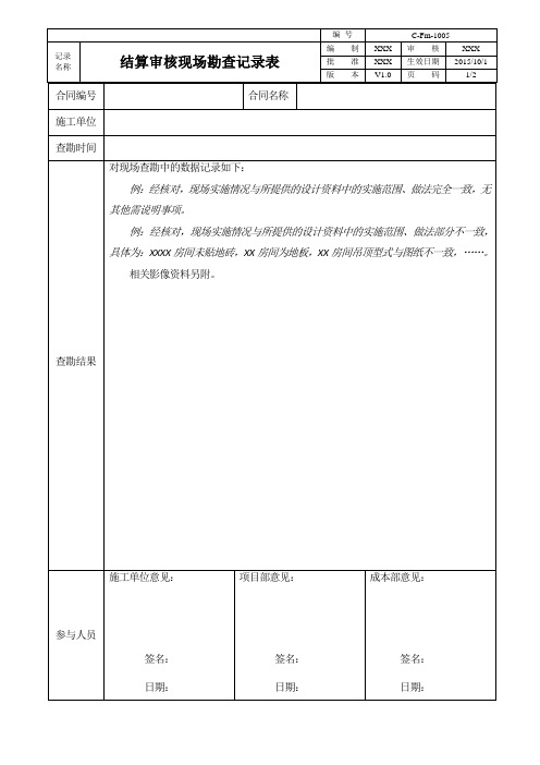 地产公司结算审核现场勘查记录表