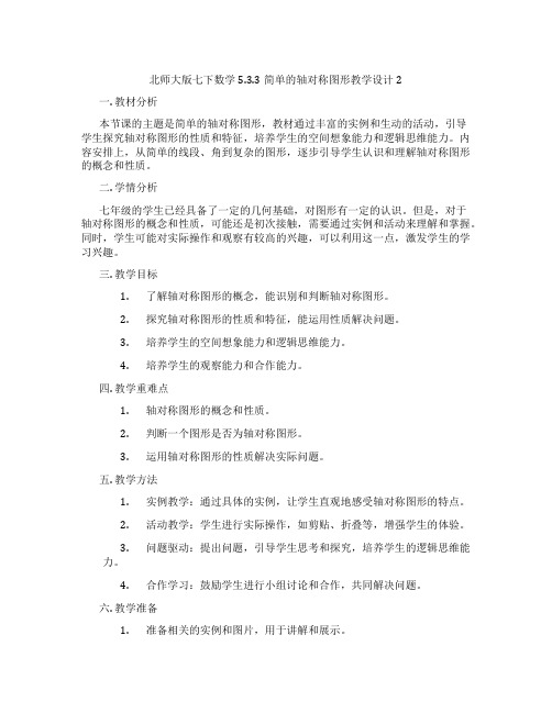 北师大版七下数学5.3.3简单的轴对称图形教学设计2