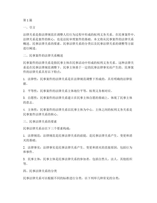 民事案件中法律关系(3篇)