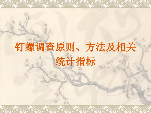 钉螺调查原则、方法及相关统计20101014