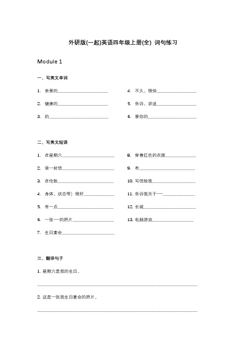 外研版(一起)英语四年级上册(全) 词句练习 (另有答案)