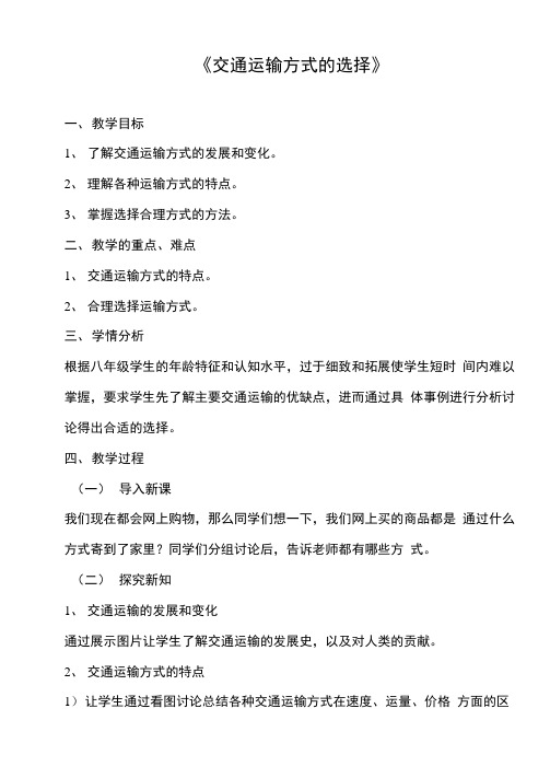 交通运输方式的选择优质课教案