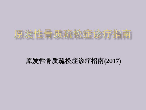 原发性骨质疏松症诊疗指南(2017)