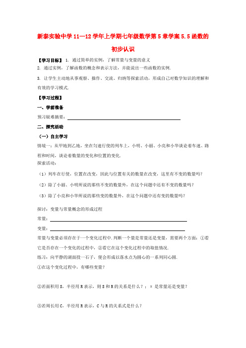 山东省新泰实验中学七年级数学上学期5.5函数的初步认识学案(无答案)青岛版