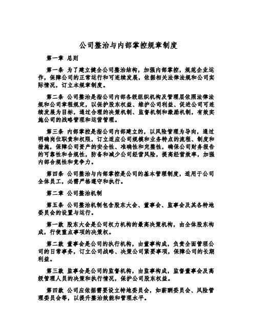 公司治理与内部控制规章制度