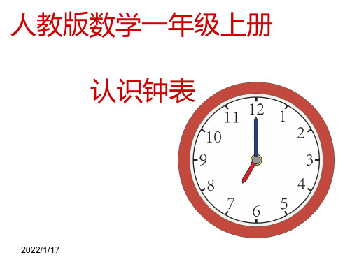 经典公开课人教版数学一年级上册《认识钟表》