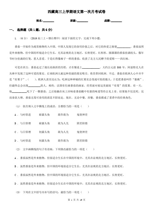 西藏高三上学期语文第一次月考试卷