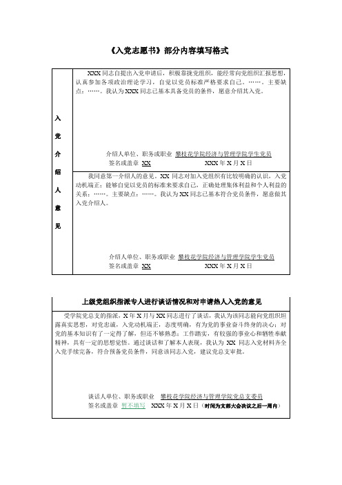 《入党志愿书》“入党介绍人的意见、上级组织指派谈话人进行谈话” 填写格式