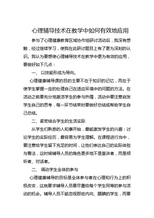 心理辅导技术在教学中如何有效地应用