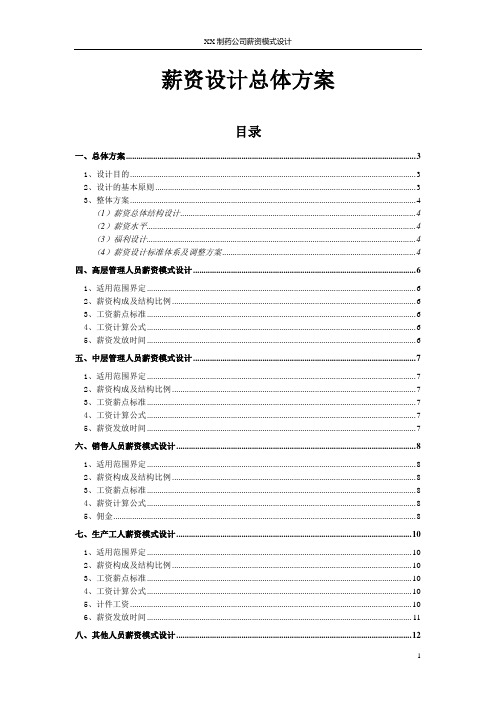 某制药公司薪资设计总体方案