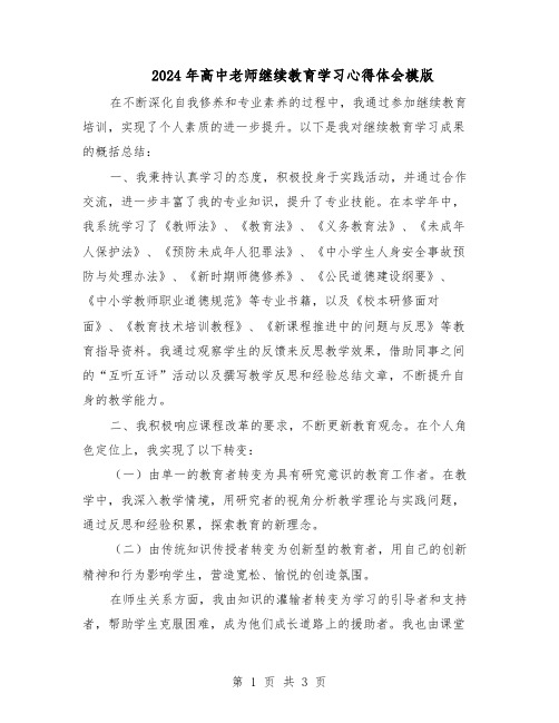 2024年高中老师继续教育学习心得体会模版（二篇）