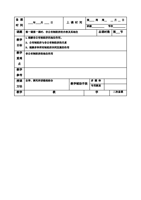 1.1非公有制经济的内容及其地位 教案-统编版高中政治必修2