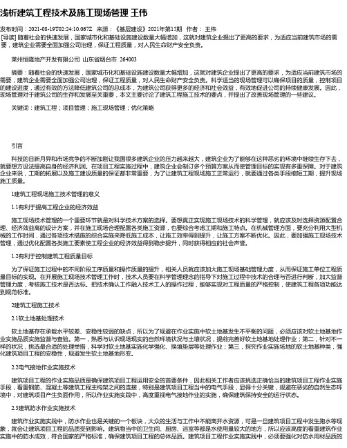 浅析建筑工程技术及施工现场管理王伟