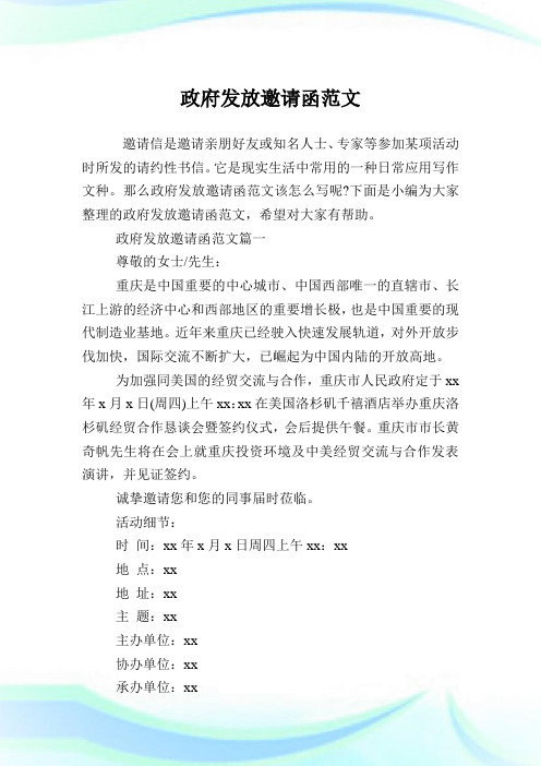 政府发放邀请函范文.doc