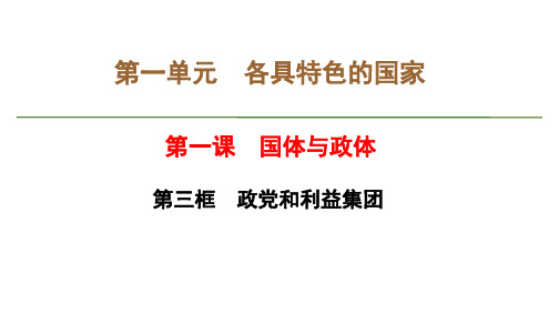 1-3政党和利益集团课件-高中政治统编版选择性必修一当代国际政治与经济