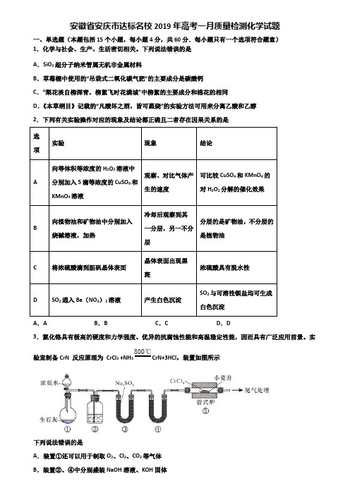 安徽省安庆市达标名校2019年高考一月质量检测化学试题含解析