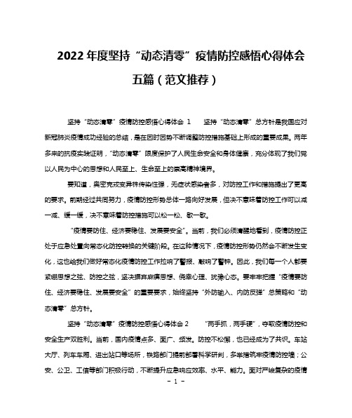 2022年度坚持“动态清零”疫情防控感悟心得体会五篇(范文推荐)