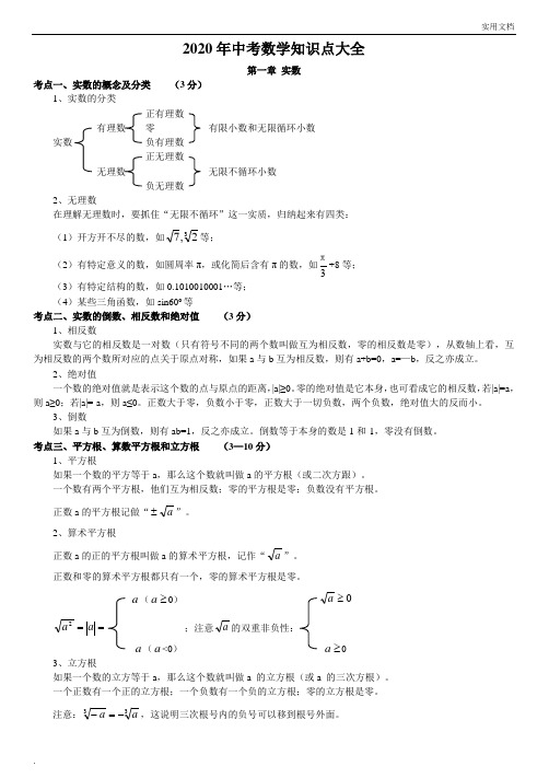 2020中考数学知识点大全