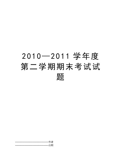 2010—2011学年度第二学期期末考试试题