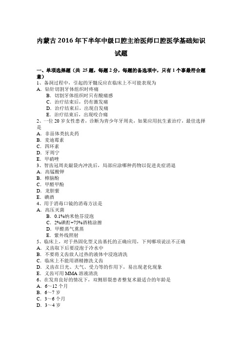内蒙古2016年下半年中级口腔主治医师口腔医学基础知识试题